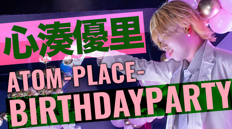 心湊 優里 BIRTHDAY PARTY