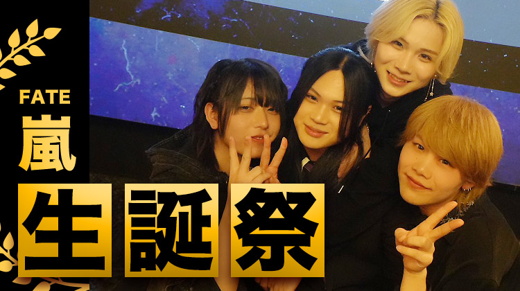 嵐 BIRTHDAY PARTY