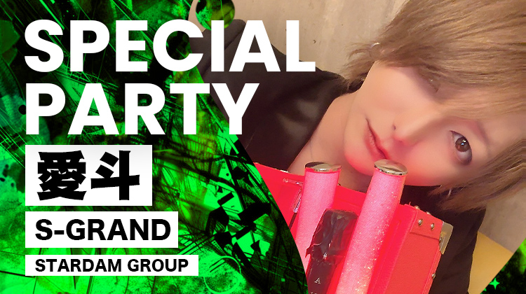 愛斗 SPECIAL PARTY