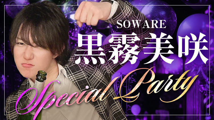 黒霧 美咲 SPECIAL PARTY