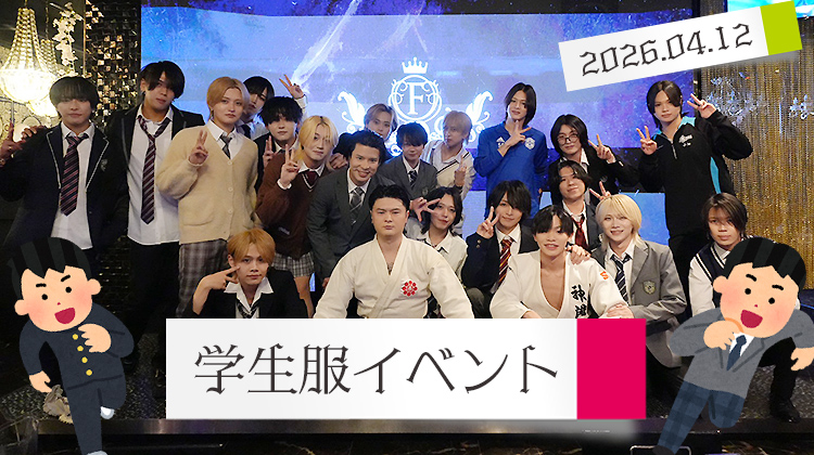 学生服イベント