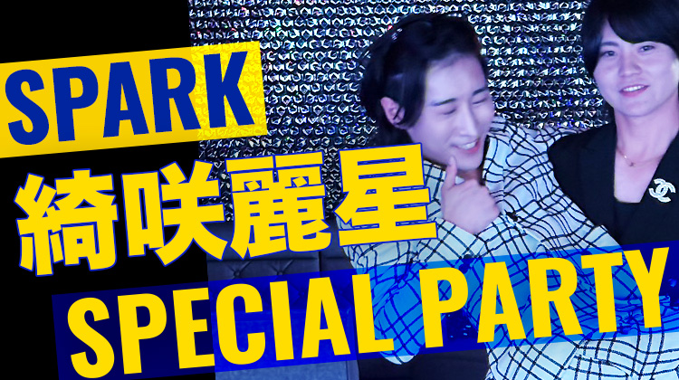 綺咲 麗星 SPECIAL PARTY
