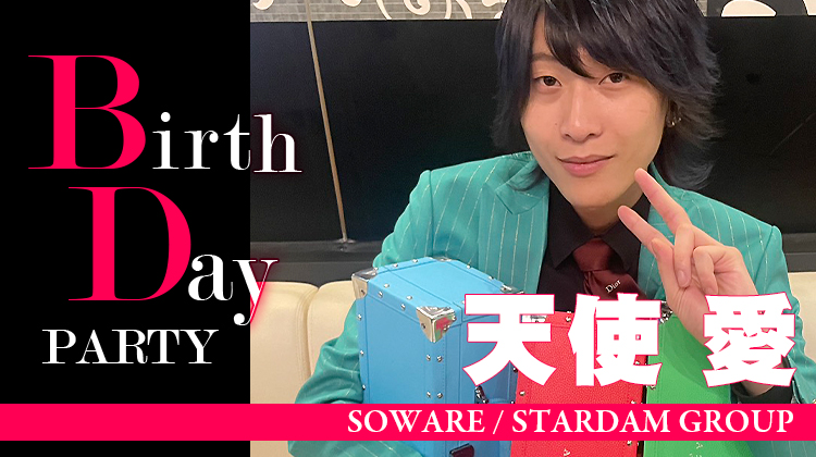 天使 愛 BIRTHDAY PARTY