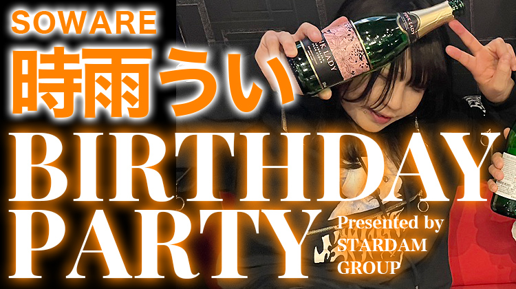 時雨 うい BIRTHDAY PARTY