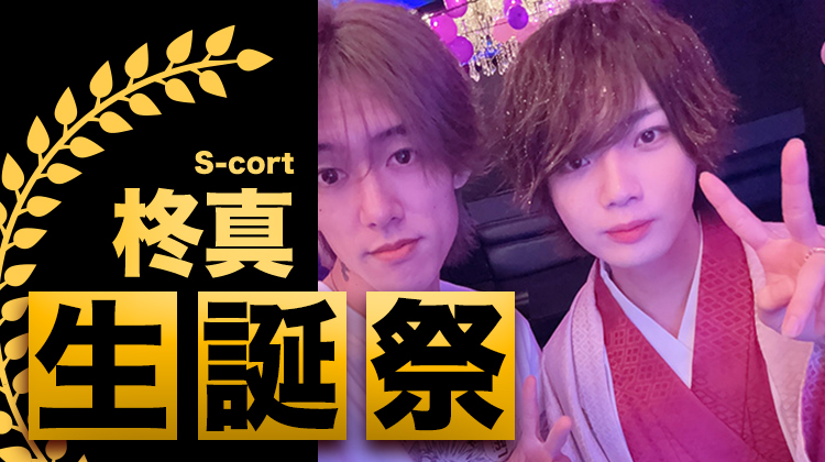 柊真 BIRTHDAY PARTY