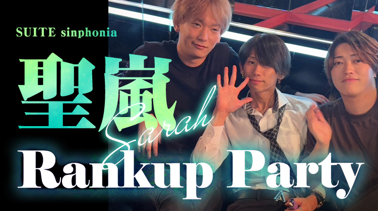 聖嵐 RANKUP PARTY