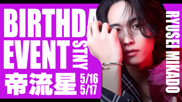 帝 流星 BIRTHDAY EVENT -2DAYs-