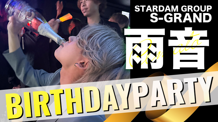 雨音 BIRTHDAY PARTY