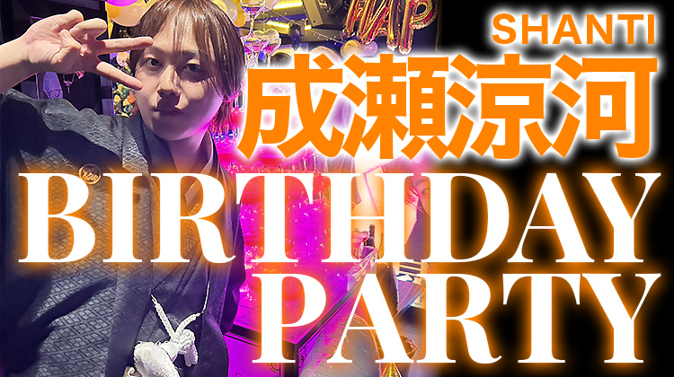 成瀬 涼河 BIRTHDAY