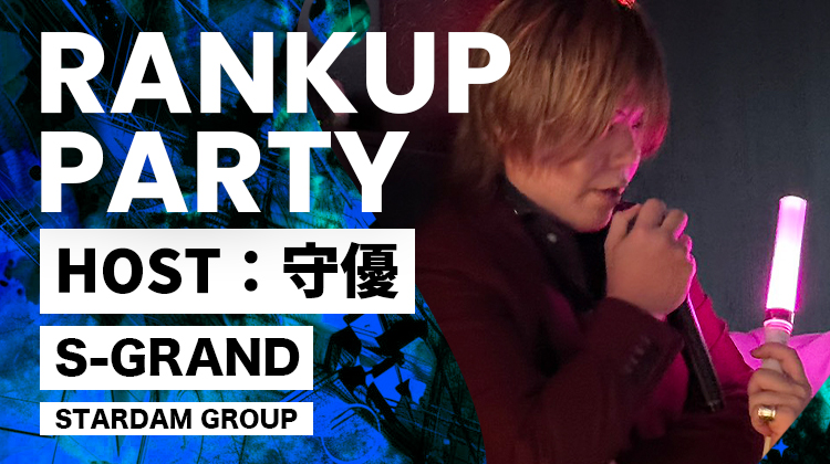 守優 RANKUP PARTY