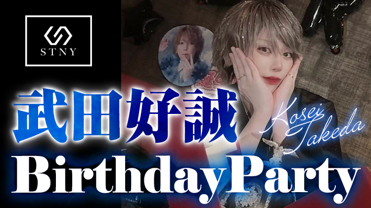 武田 好誠 BIRTHDAY