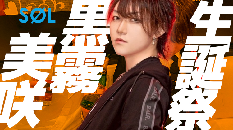 黒霧 美咲 BIRTHDAY