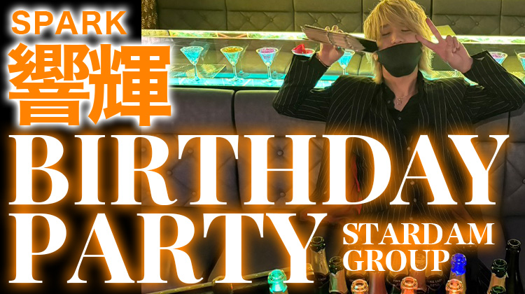 響輝 BIRTHDAY PARTY