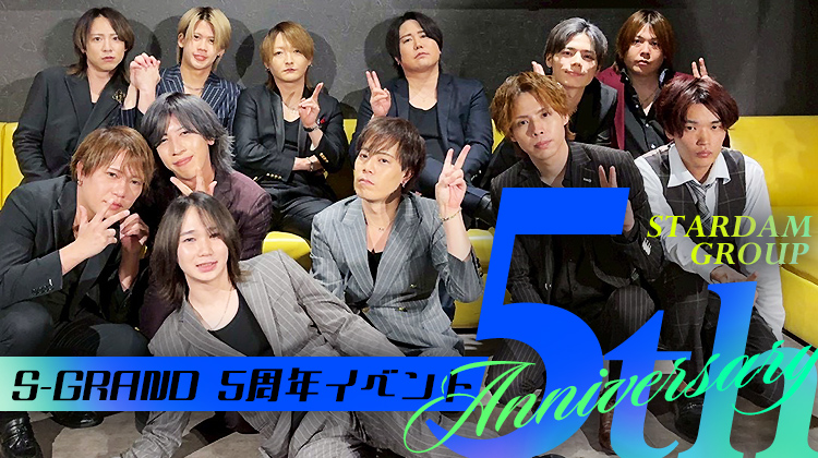 S-GRAND 5周年イベント
