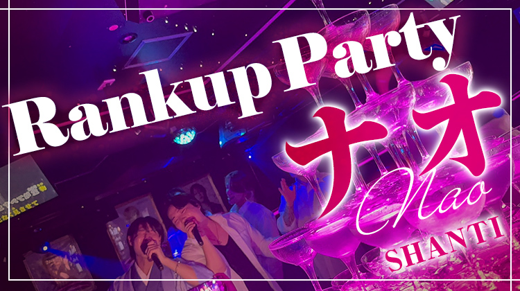 ナオ RANKUP PARTY