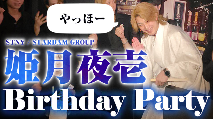 姫月 夜壱 BIRTHDAY PARTY