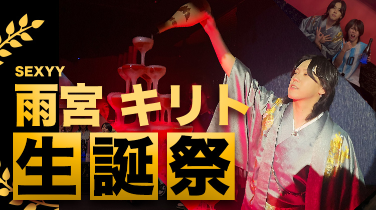雨宮 キリト BIRTHDAY EVENT