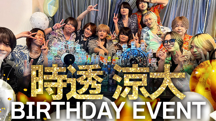 時透 涼大 BIRTHDAY EVENT