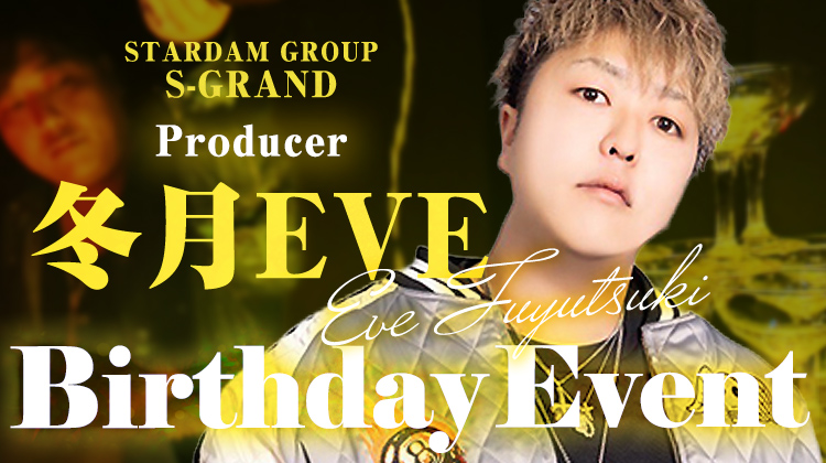 冬月 EVE Producer BIRTHDAY