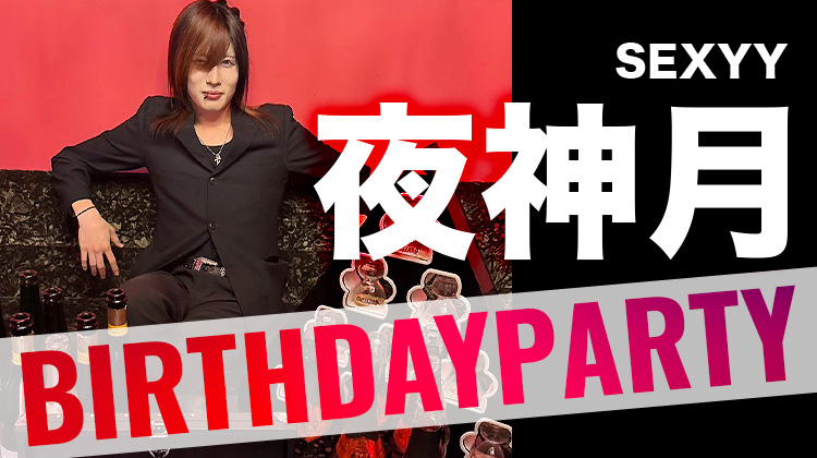 夜神 月 BIRTHDAY PARTY