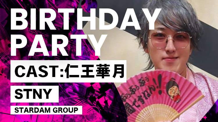仁王 華月 BIRTHDAY PARTY