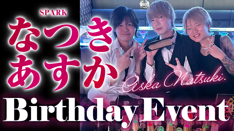 なつき あすか BIRTHDAY