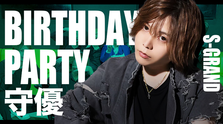 守優 BIRTHDAY