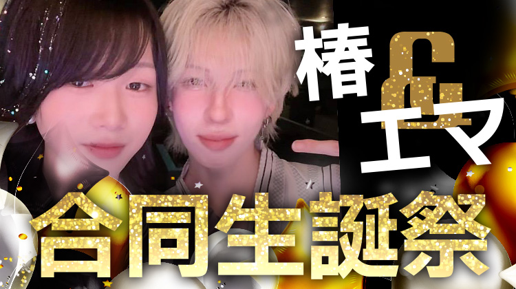 椿 & エマ 合同 BIRTHDAY