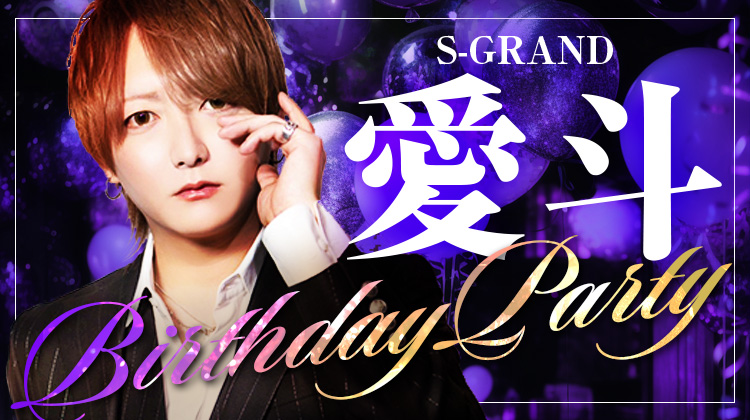 愛斗 BIRTHDAY PARTY <2DAY>