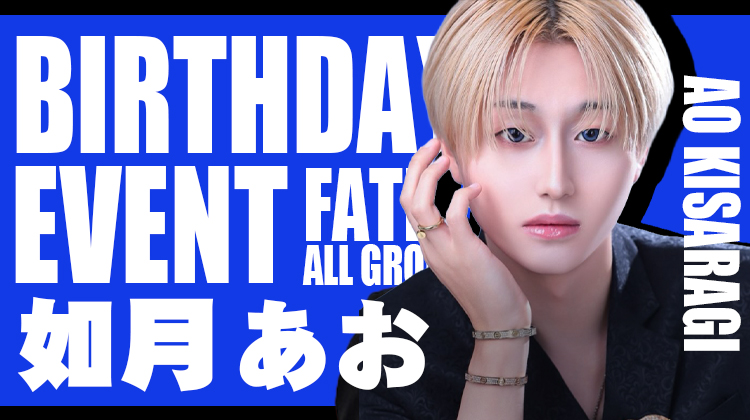 如月 あお BIRTHDAY EVENT