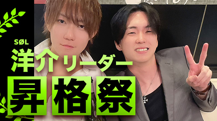 洋介 リーダー 昇格祭