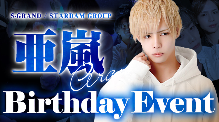 亜嵐 BIRTHDAY