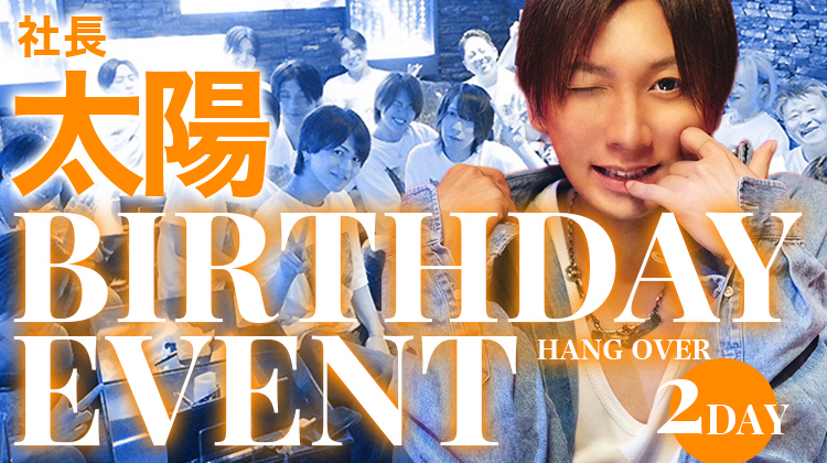 太陽 社長 BIRTHDAY EVENT <2DAY>