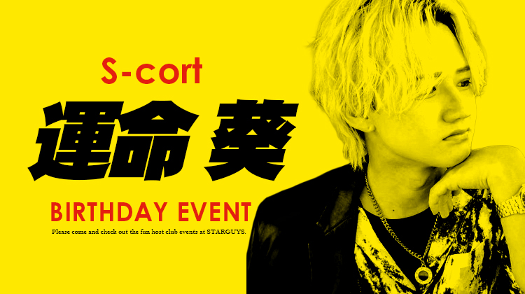 運命 葵 BIRTHDAY EVENT