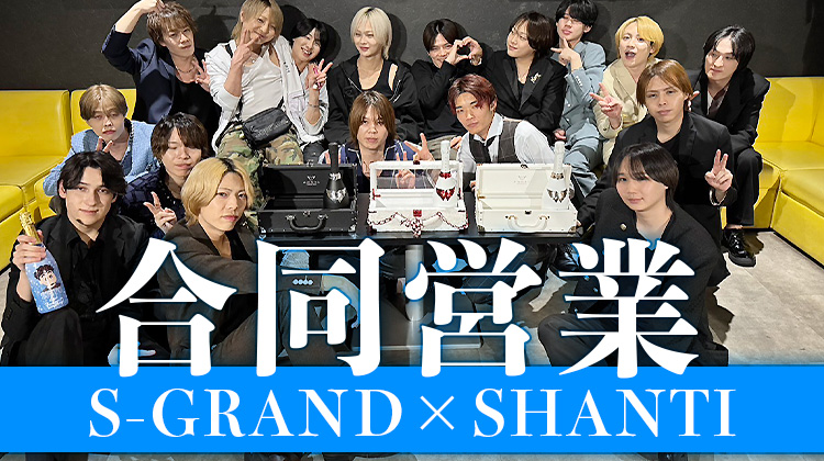 S-GRAND × SHANTI 合同営業