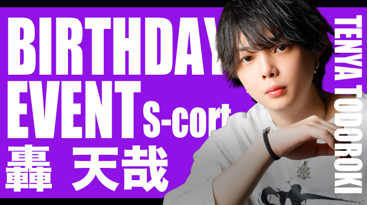 轟 天哉 BIRTHDAY EVENT