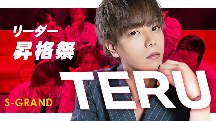 TERU リーダー 昇格祭