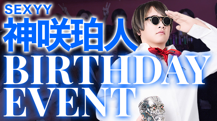 神咲 珀人 BIRTHDAY EVENT