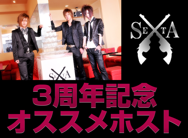 大阪ホストクラブ　SEXTA