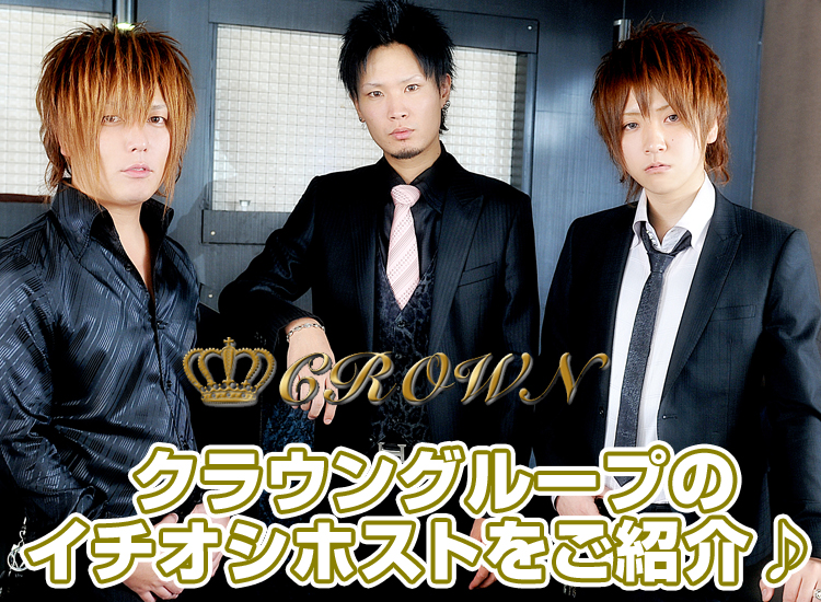 広島ホストクラブ　CROWN GROUP