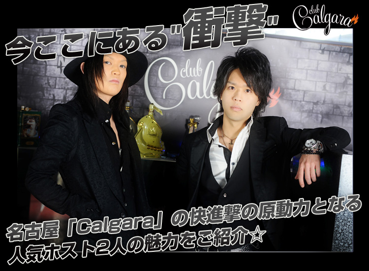 名古屋ホストクラブ　Calgara