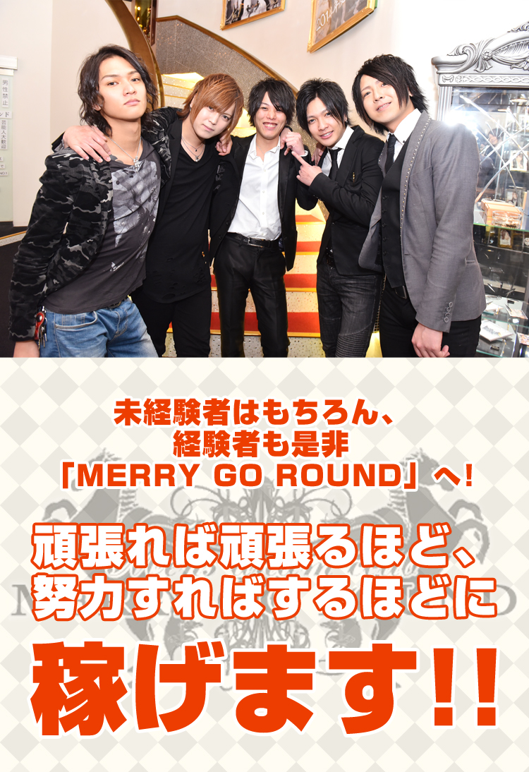大阪ホストクラブ MERRY GO ROUND