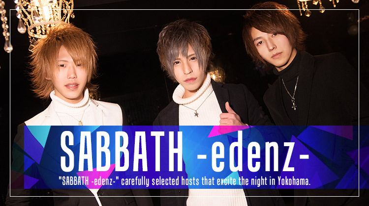 横浜ホストクラブ SABBATH -edenz-