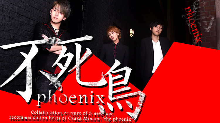 大阪ホストクラブ 不死鳥 阿良々木 暦 如月 みのる 神条 絆