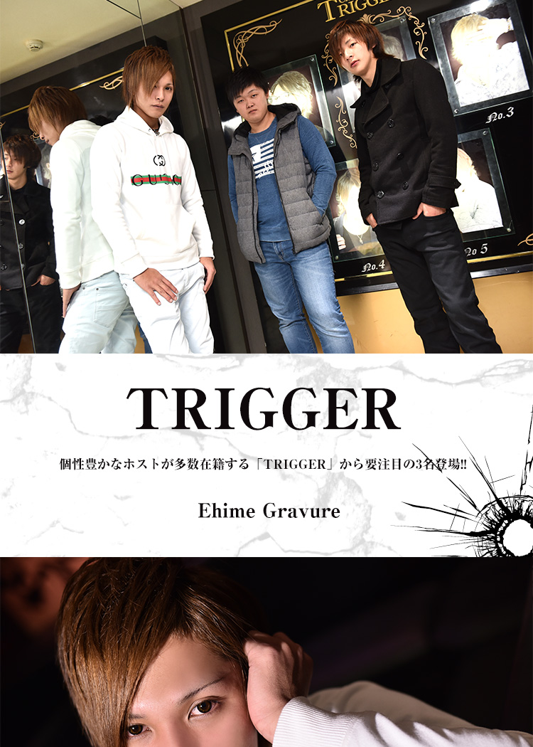 愛媛ホストクラブ TRIGGER 霞 聖舞 昴
