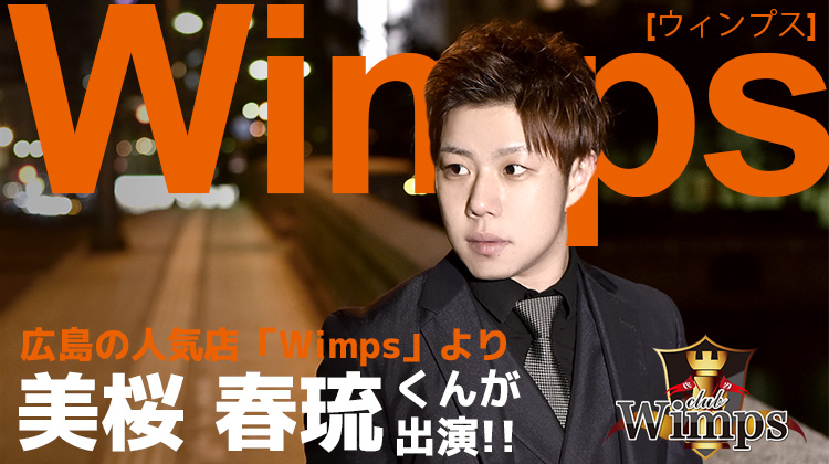 広島ホストクラブ Wimps 美桜 春琉