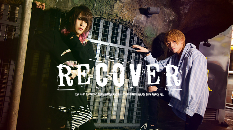 RECOVERを背負うコンビが登場!!