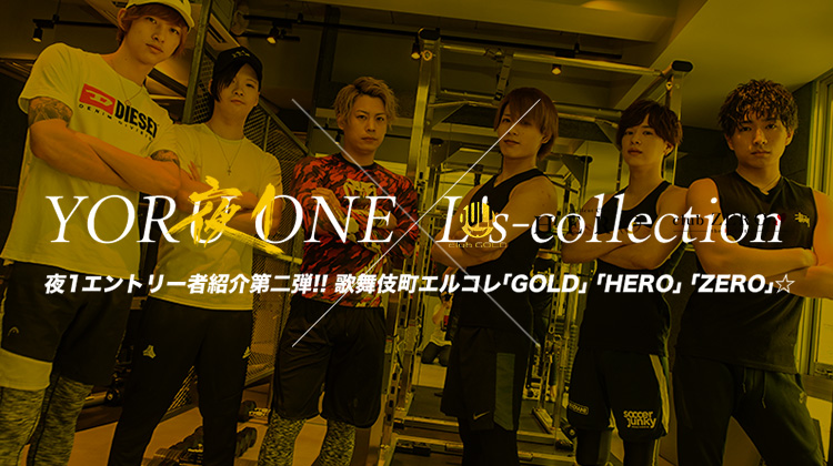 夜1エントリー者紹介第二弾!! 歌舞伎町エルコレ「「GOLD」「HERO」「ZERO」☆