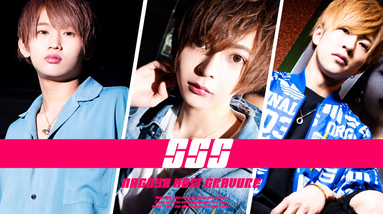 「SSS」イケメン多数在籍!!