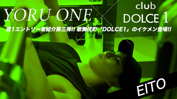 DOLCE1のイケメン瑛斗が「夜１」にエントリー!! トレーニング風景をご覧ください!!